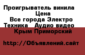 Проигрыватель винила Denon DP-59L › Цена ­ 38 000 - Все города Электро-Техника » Аудио-видео   . Крым,Приморский